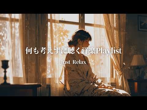 【洋楽Playlist】疲れた心に、何も考えなくていい癒やしのプレイリスト | Healing Chill Playlist – Relax & Let Go