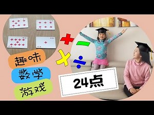 加拿大教育篇之趣味数学游戏3 | 24点算术游戏，健脑益智，让你的孩子爱上数学，并成为算术高手 | 疫情期间绝佳的宅家游戏、亲子游戏、家庭游戏 (英文解说，配中文字幕）(English SUB)