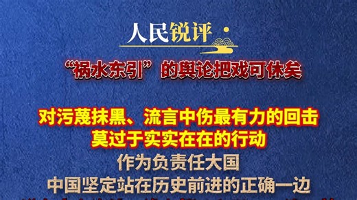 人民锐评：对污蔑抹黑、流言中伤最有力的回击，莫过于实实在在的行动