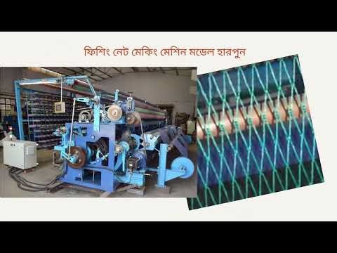 Machineries for Fish Net Making_Fishing Net Maker_Bengali