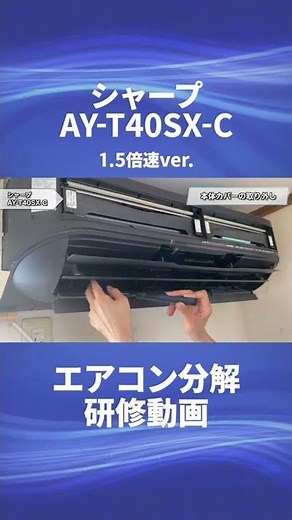 【シャープ お掃除機能付き(ロボ付き)エアコン・AY-T40SX-C】分解動画を一部公開！！