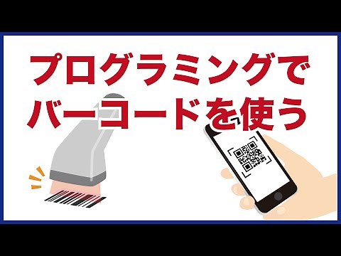 プログラミングでバーコードを扱うには？