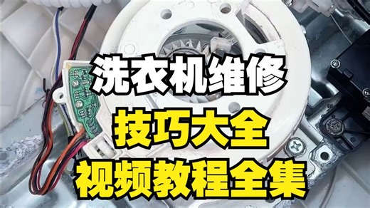 洗衣机维修技巧大全视频教程全集