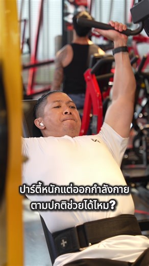 ปาร์ตี้หนักแต่ออกกำลังกายตามปกติช่วยได้ไหม #fitorfat #fitness #ลดไขมัน #ลดไขมันสร้างกล้ามเนื้อ #สร้างกล้ามเนื้อ #สร้างกล้ามเนื้อลดไขมัน #สร้างกล้ามท้อง #ออกกําลังกายที่บ้าน #ออกกําลังกาย #เทรนเนอร์ #เทรนออกกําลังกาย #เทรนเนอร์ส่วนตัว #เทรนออนไลน์ปั้นหุ่น #โปรตีน #โปรตีนสร้างกล้ามเนื้อ #โปรตีนลีนไขมันสร้างกล้ามเนื้อ #ลดพุง #ลดพุงเร่งด่วน #ลดหุ่น