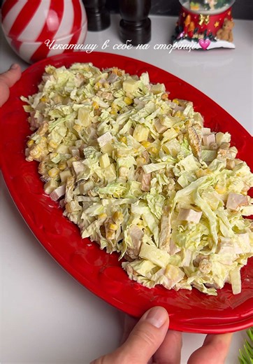 Маю багато Новорічних рецептів - чекатиму в себе на сторінці щоб готуватись до свята та на щодень разом Новорічний швидкий салат, який розлітається з стола найпершим, а ще можна готувати в кількох варіантах, завжди готую відро цього салату Зберігайте щоб приготувати собі або надішліть друзям з якими зустрічатимете Новий рік! -пекінська капуста -консервовані ананаси -твердий сир -копчена куряча грудка -консервована кукурудза (не обов'язково) -Сухарики (найсмачніше з смаком бекону) #новорічнірецеп