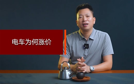 电车为何涨价