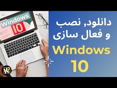 دانلود و نصب ویندوز ۱۰ || How to download, install and activate windows 10