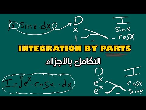 Integration by parts I التكامل بالأجزاء