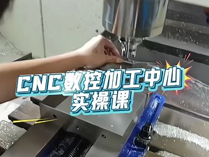 0基础也能学！CNC数控加工中心实操课 真机床上手练，从编程到加工全流程教！老师带做真实工件，学会直接对接工需求，新手入门/老手提升都能来～