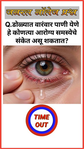 डोळ्यात वारंवार पाणी येणे हे कोणत्या आरोग्य समस्येचे संकेत असू शकतात?Gk questions ||Gk in marathi ||