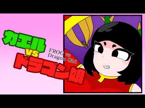 Frog vs Dragon Girl - But the dragoness wins