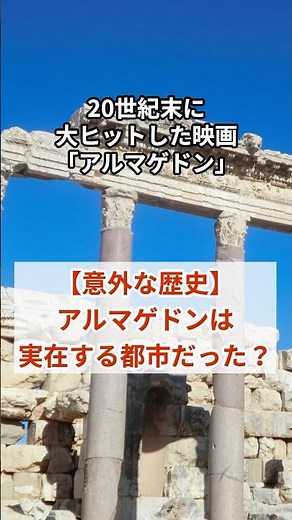 アルマゲドンは実在する地名だった【衝撃の真実】 #雑学 #歴史 #地理