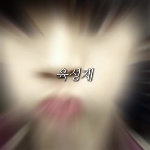 육성재와 함께하는 결혼식 이야기