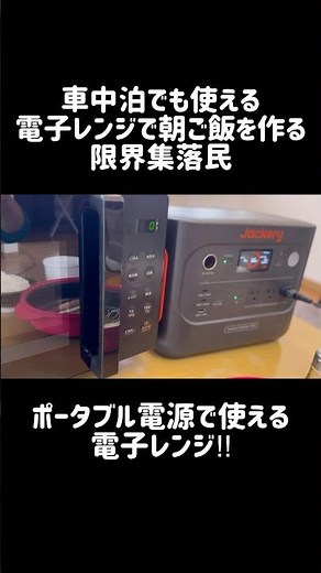 [電子レンジ調理] ポータブル電源で使える電子レンジクッキング🍳レンジメイトが最強過ぎる #レンジメイト #shorts