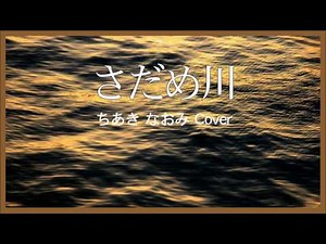 1975 さだめ川 by ちあきなおみ "River of Destiny" by Naomi Chiaki, Covered by Kazuaki Gabychan,