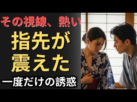 【旅館の夜】浴衣の合わせ目に落ちる視線が熱くて、息をのんだ