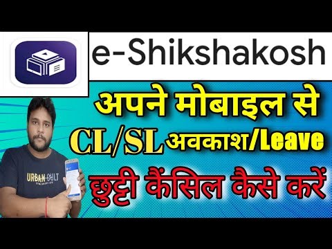 Teacher Id se Cl kese le | Eshikshakosh app se leave Cancel kese kare | How to chek remaining cl/sl