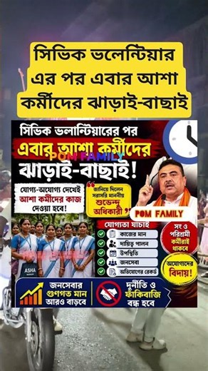 সিভিক ভলেন্টিয়ার এর পর এবার আশা কর্মীদের ঝাড়াই-বাছাই #sorts
