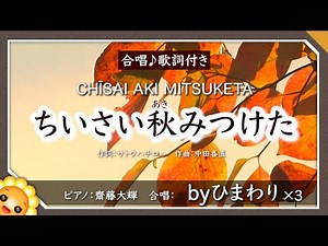 ちいさい秋みつけた（♬だれかさんが〜）byひまわり🌻×３【合唱】歌詞付き【日本の歌百選】