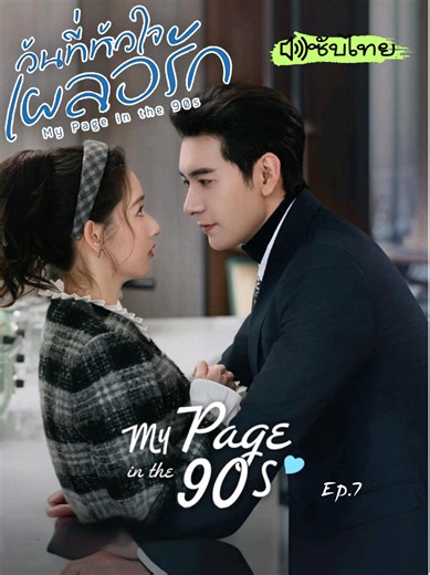 วันที่หัวใจเผลอรัก Ep.7: เรื่องราวความรักที่น่าติดตาม