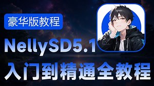 【Nelly同学SDV5.1整合包】6月最StableDiffusion ComfyUI AI视频保姆级教程！一口气带你学完AI全流程！（附安装包