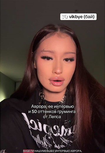 #груминг #лепс #лепсиаврора #аврораинтервью | interview