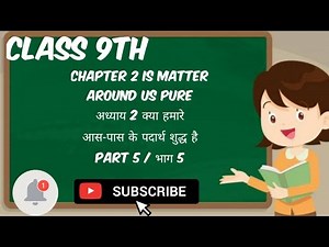Class 9th Sci. Ch 2 Is Matter Around Us Pure कक्षा 9 वीं पाठ 1 क्या हमारे आस-पास के पदार्थ शुद्ध है