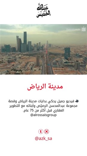 تطور الرياض العمراني من الخمسينات للسبعينات