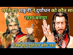मरते हुए शकुनी ने दुर्योधन को कौन सा रहस्य बताया | Mahabharat | सत्य Facts