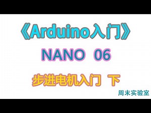 《Arduino入门》NANO 06：步进电机入门下 | arduino tutorial