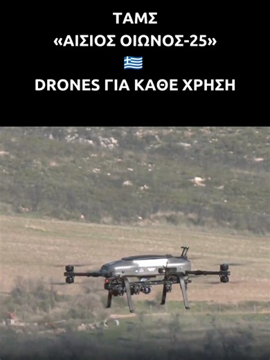 Η ΤΑΜΣ «ΑΙΣΙΟΣ ΟΙΩΝΟΣ – 25», είναι Εθνική Άσκηση Μέσης Κλίμακας, Πλήρους Ανάπτυξης Δυνάμεων (LIVEX-FTX), με σκοπό την εξάσκηση των Διοικήσεων, Επιτελείων και Μονάδων στη διεξαγωγή διακλαδικών επιχειρήσεων (αμυντικών και επιθετικών), υπό συνθήκες σύγχρονου πολέμου, με τη συμμετοχή και ιδιωτικών εταιρειών με καινοτόμα συστήματα. Κατά την πρώτη φάση της ΤΑΜΣ, η οποία επικεντρώθηκε στην τακτική χρησιμοποίηση των ΣμηΕΑ και Αντι-ΣμηΕΑ, εξετάστηκαν ειδικά σενάρια επιχειρησιακής αξιοποίησης των νέων μέσ