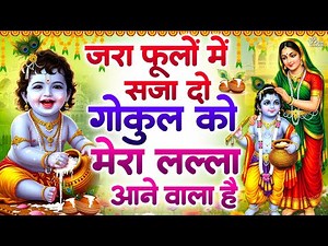 जन्माष्टमी स्पेशल - जरा फूलों से सजा दो गोकुल को, मेरा लल्ला आने वाला है | Krishna Janam Bhajan 2025