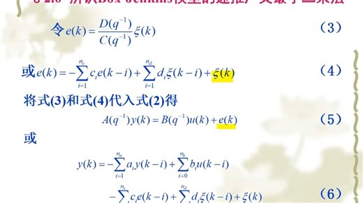 系统辨识1.5辨识Box-Jenkins模型的RELS
