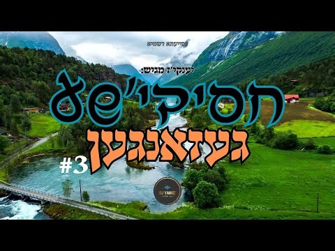 חסידישע געזאנגען #3 | יענקיז | סט שירי רגש חסידי | A set of Hasidic emotional songs 2025