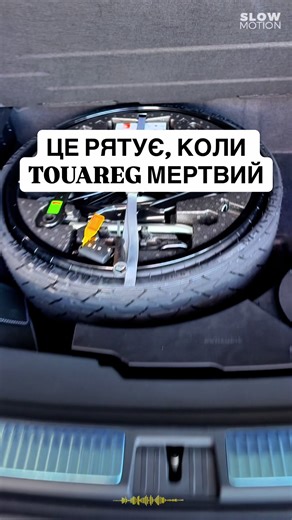 Приховані фішки для Volkswagen Touareg