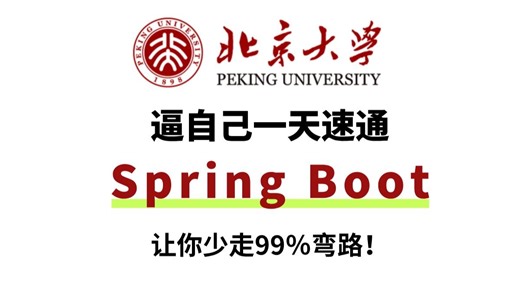 【2025版】B站唯一讲的最好的SpringBoot从入门到精通实战教程，SpringBoot源码，SpringBoot面试题一套全搞定！让你少走99%弯路！
