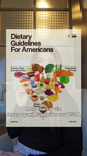✨️Nopi Christoforidou on Instagram: "Πως διαμορφώνεται η νέα Πυραμίδα Διατροφής του USDA και ποιές είναι οι καινούριες συστάσεις-κατευθυντήριες οδηγίες; Part I Συστήνεται καθημερινά να καταναλώνονται: - 3 μερίδες λαχανικά 🥗 - 2 μερίδες φρούτα 🍎🥝 - 2 έως 4 μερίδες δημητριακά 🥣 Ολικής άλεσης - 1,2 έως 1,6 γρ Πρωτεΐνης 🥩 🫘 🥜 ανά kg Σ.Β. - 2-3 μερίδες γαλακτοκομικών 🥛🧀 - καλά λιπαρά 🫒 🥑 - Περιορισμένη κατανάλωση αλκοόλ 🍷 Το πιο σημαντικό όμως..; 🤔 Μείνε μέχρι το τέλος του βίντεο για να 