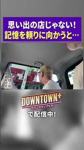 思い出の店舗と違う！記憶を辿ってみたら… #ロケ #ダウンタウンプラス