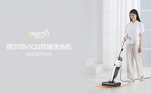 X20（VX20新款）操作视频-清洁保养
