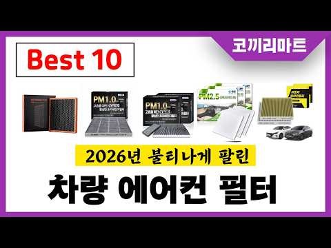 년 가성비 인기제품 BEST10 차량 에어컨 필터추천! 아무거나 사지마세요!
