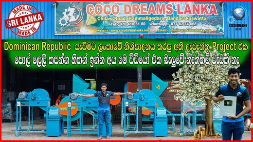Coconut husk chips cutting machine both side full project, coco dreams Lanka coconut husk chips cutting machine ,Dominican Republic යැවිමට Coco Dreams Lanka Company එක නිශ්පාදනය කරපු අති දැවැන්ත Project එක මෙන්න India ආයුබෝවන් අප හා එක් වි සිටින සියලු දෙනාට ! අද විඩියෝ එක ඔබට වැදගත් වෙයි. අලුතෙන් පොල් ලෙලි කපන බිස්නස් එකක් පටන් ගන්න බලාපොරොත්තු වෙන ඔබට. මොකද බිස්නස් එකක් පටන් ගන්නකොට නිවැරදි හොදම යන්ත්‍රයක් තොරා ගැනිම වැදගත් වෙනවා ඔබගේ බිස්නස් එක ඉදිරියට කරගන යාමට. ඉතින් අප ආයතනය මගින් ඉතාමත් වි