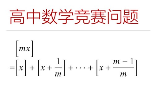 奥数竞赛专题 — 高中数学竞赛 Hermite 恒等式
