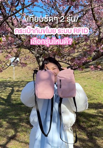 📍เปรียบเทียบชัดๆ 2 รุ่น “กระเป๋ากันขโมย RFID” ใครที่กำลังเล็งอยู่ แล้วยังเลือกไม่ถูกต้องดู‼️ 🧳Move Pass จุได้ 11 ช่อง 🧳Safe Pass จุได้ 12 ช่อง ✅ฟังก์ชั่นต่างกันแต่ป้องกันขโมยได้เหมือนกัน ดูคลิปนี้จบได้คำตอบแน่นอน👍🏻 #Tpartner #กระเป๋าเดินทาง #กระเป๋าสะพายข้าง #กระเป๋ากันขโมย #RFID