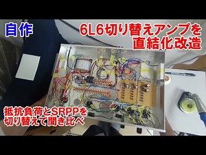 [w/ subtitles] Resistive load / SRPP / Triode / Pentode 6L6 single amp (6th: direct connection)