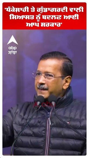 Arvind Kejriwal |'ਧੱਕੇਸ਼ਾਹੀ ਤੇ ਗੁੰਡਾਗਰਦੀ ਵਾਲ਼ੀ ਸਿਆਸਤ ਨੂੰ ਬਦਲਣ ਆਈ ਆਪ ਸਰਕਾਰ' | Punjab politics | Abp