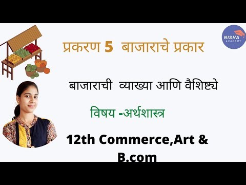 12th Commerce|Art |B.COM | बाजाराचे प्रकार |व्याख्या आणि वैशिष्ट्ये |अर्थशास्त्र