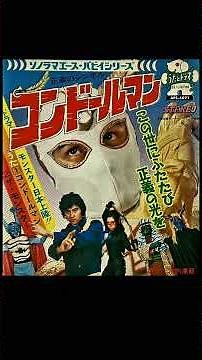 1975 正義のシンボル コンドールマン