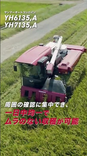 オートコンバイン YH6135,A/YH7135,A プロモーション動画