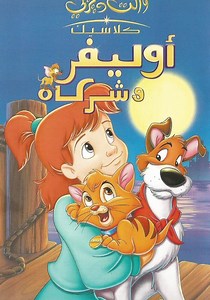 ‫أوليفر وشركاه - فيلم: شاهدوا بالبث أونلاين