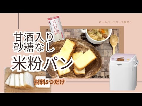 【失敗しない】ホームベーカリーで甘酒入り米粉パン（砂糖なし）